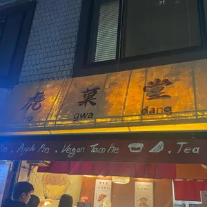 호과당 리뷰 사진