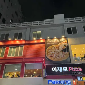 이재모피자 리뷰 사진