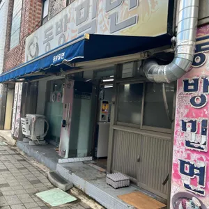 동방밀면 리뷰 사진