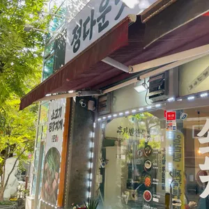 정다운맛집 리뷰 사진