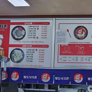 팔도낙지촌 리뷰 사진