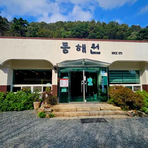 동해원 리뷰 사진