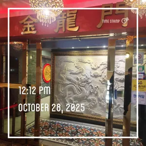 금용문 리뷰 사진