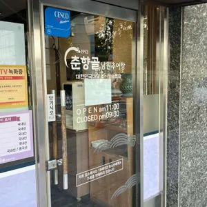 춘향골남원추어탕 리뷰 사진