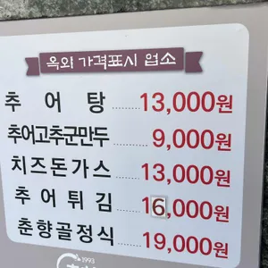 춘향골남원추어탕 리뷰 사진