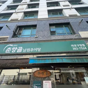 춘향골남원추어탕 사진 1