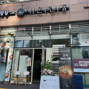 시온텐동 리뷰 사진