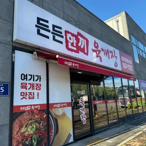 든든한끼육개장 리뷰 사진