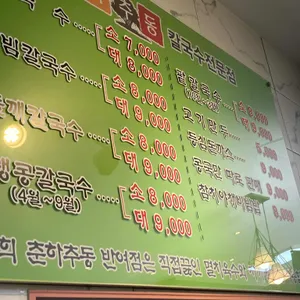 춘하추동칼국수 리뷰 사진