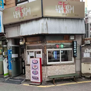 용씨네 누룽지통닭구이 리뷰 사진