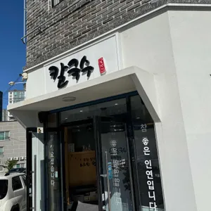 칼국수일번지 대표 사진