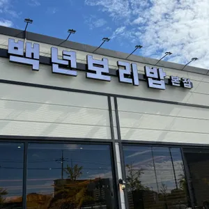 백년보리밥 사진 2