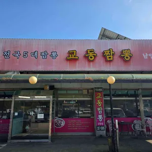 교동짬뽕 리뷰 사진