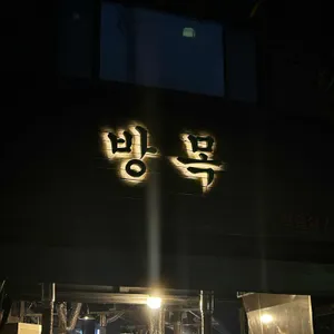 방목 리뷰 사진