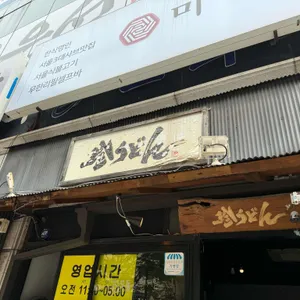 진우동 리뷰 사진