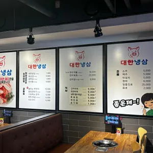 대한냉삼 리뷰 사진