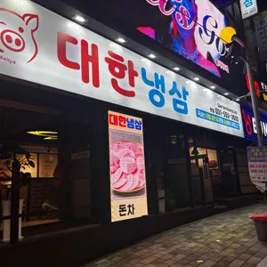 대한냉삼 대표 사진