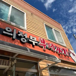 의정부부대찌개구이 대표 사진
