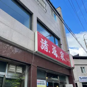 제갈가 리뷰 사진