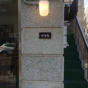 잔걸음 리뷰 사진