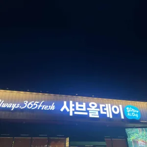 샤브올데이 리뷰 사진