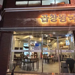 곱창왕국 리뷰 사진