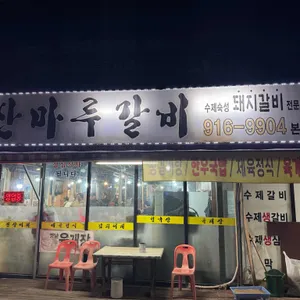 산마루갈비 사진