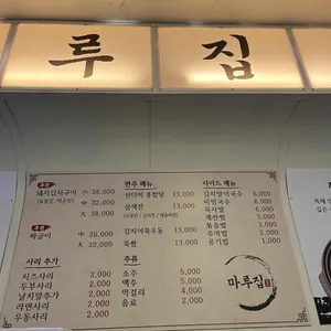 마루집 리뷰 사진