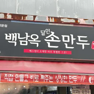 백남옥 왕만두 대표 사진