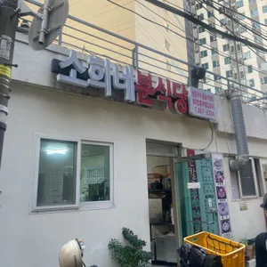 소희네분식당 리뷰 사진