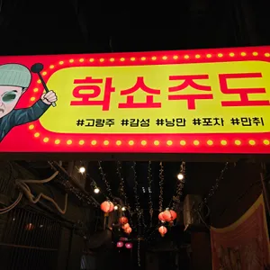 화쇼주도 대표 사진