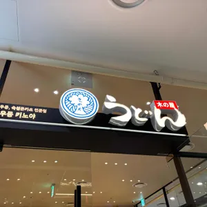 우동키노야 대표 사진