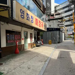 영화정해장국 리뷰 사진