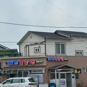 예주돌솥밥 리뷰 사진