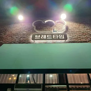 브레드타임 베이커리 리뷰 사진