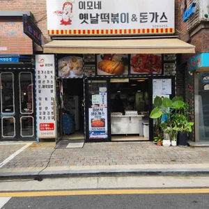 이모네옛날떡볶이&돈가스 리뷰 사진