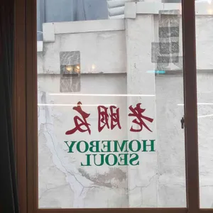 홈보이서울 리뷰 사진