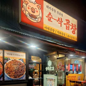 순삭곱창 리뷰 사진