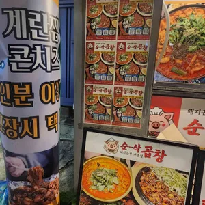 순삭곱창 리뷰 사진