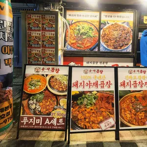 순삭곱창 리뷰 사진