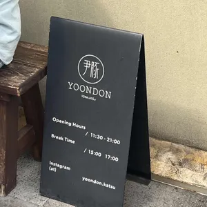 윤돈 리뷰 사진