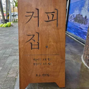 포쇼 커피하우스 대표 사진