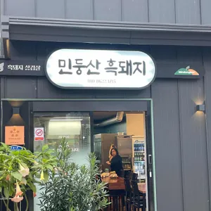 민둥산흑돼지 리뷰 사진