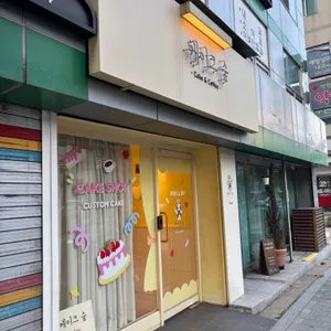 케이크 숲 사진 2