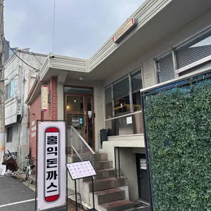 홍익돈까스 리뷰 사진