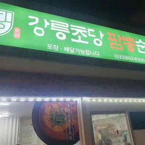 강릉초당짬뽕순두부 리뷰 사진