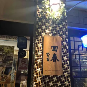 함덕회춘 리뷰 사진