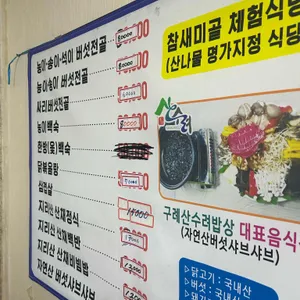 참새미골체험식당 리뷰 사진