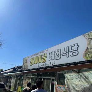 참새미골체험식당 대표 사진