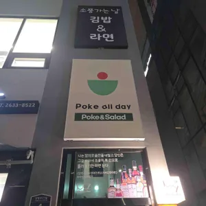Poke all day 포케&샐러드 리뷰 사진